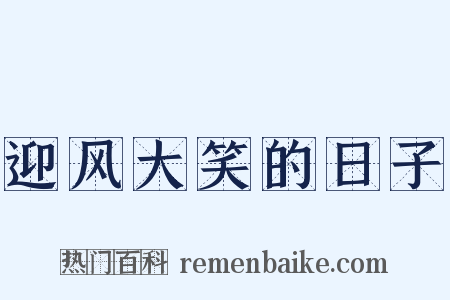 迎风大笑的日子是什么意思的图片